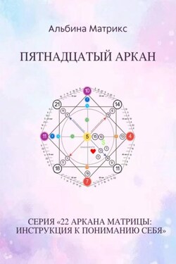 Матрица судьбы. Пятнадцатый аркан - Альбина Матрикс