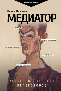 Медиатор: искусство жестких переговоров - Нелли Власова