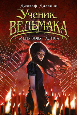 Меня зовут Алиса - Джозеф Дилейни