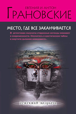 Место, где все заканчивается - Евгения Грановская