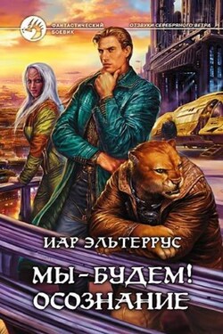 Мы – будем! Осознание - Иар Эльтеррус