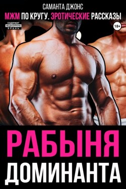 МЖМ по кругу. Эротические рассказы. Рабыня доминанта - Саманта Джонс