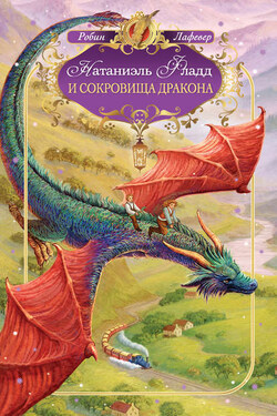 Натаниэль Фладд и сокровища дракона - Робин ЛаФевер