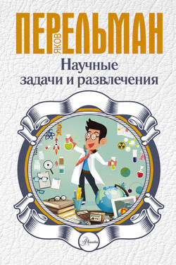 Научные задачи и развлечения - Яков Перельман