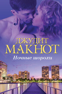 Ночные шорохи - Джудит Макнот