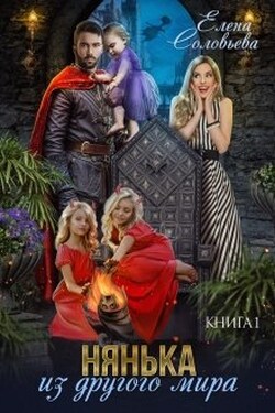 Нянька из другого мира - Соловьева Елена