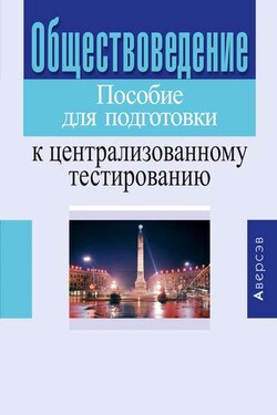 Обществоведение. Пособие для подготовки к централизованному тестированию - Валентина Николаевна Гирина