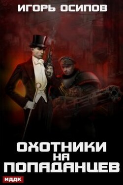 Охотники на попаданцев - ИДДК