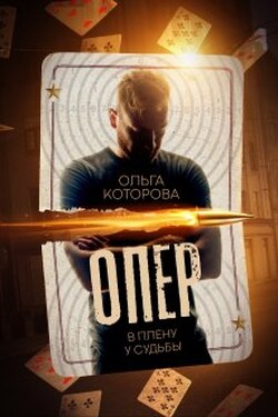 Опер. В плену у судьбы - Которова Ольга