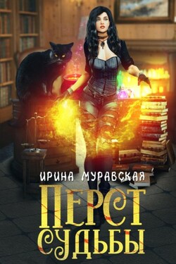 Перст Судьбы - Ирина Муравская
