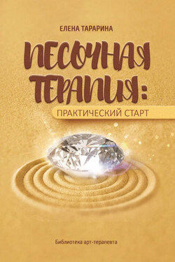 Песочная терапия: практический старт - Елена Тарарина