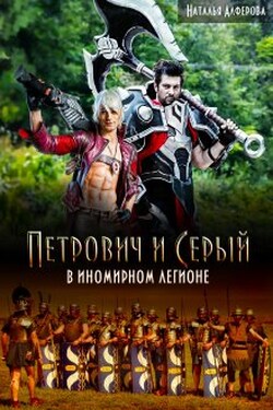 Петрович и Серый в Иномирном легионе - Наталья Алфёрова