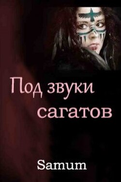 Под звуки сагатов - Александра Питкевич (Samum)