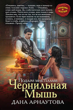 Подари мне пламя. Чернильная Мышь - Дана Арнаутова