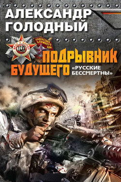 Подрывник будущего. «Русские бессмертны!» - Александр Голодный