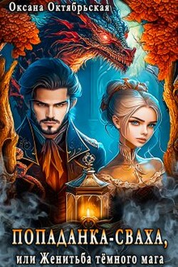 Попаданка-сваха, или Женитьба тёмного мага - Оксана Октябрьская