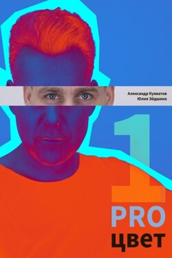PRO цвет. Том 1 - Александр Сергеевич Кувватов