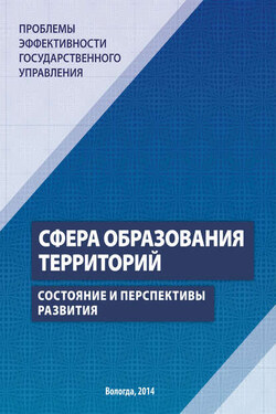 Проблемы эффективности государственного управления. Сфера образования территорий. Состояние и перспективы развития - Татьяна Сергеевна Соловьева