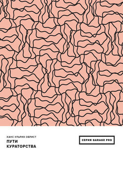 Пути кураторства (сборник) - Ханс Ульрих Обрист