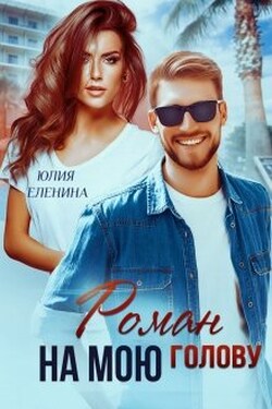 Роман на мою голову - Юлия Еленина