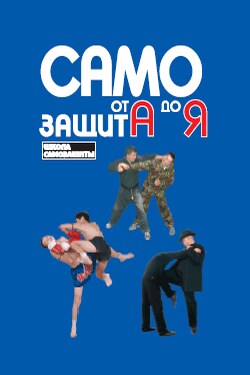 Самозащита от А до Я - Чой Сунг Мо