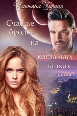 Счастье бродит на кошачьих лапках... Книга 2 - Татьяна Мирная