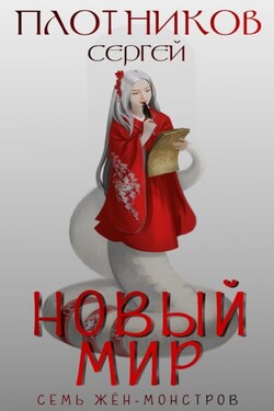 Семь жен-монстров. Новый мир - Сергей Плотников