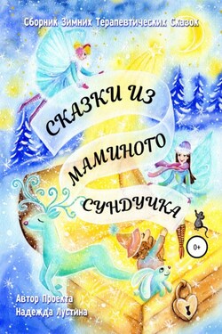 Сказки из маминого сундучка. Терапевтические сказки - Надежда Лустина