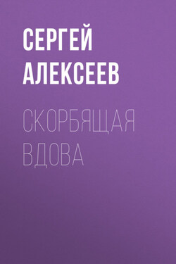 Скорбящая вдова - Сергей Алексеев