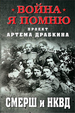 СМЕРШ и НКВД - Сборник