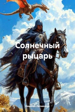 Солнечный рыцарь