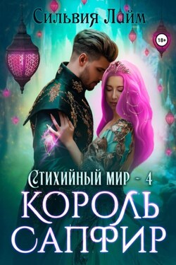 Стихийный мир. Король Сапфир - Сильвия Лайм