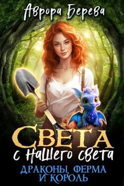 Света с нашего света. Драконы, ферма и король - Аврора Берева