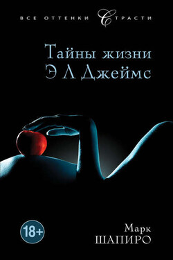Тайны жизни Э Л Джеймс - Марк Шапиро