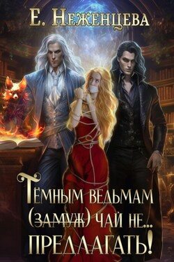 Темным ведьмам (замуж) чай не… Предлагать! - Екатерина Неженцева