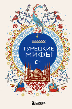 Турецкие мифы - Народное творчество (Фольклор)