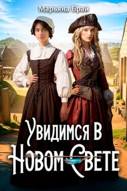 Увидимся в Новом Свете - Марьяна Брай