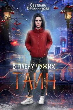 В плену чужих тайн - Светлана Овчинникова
