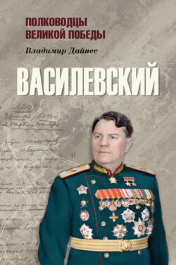 Василевский - Владимир Дайнес