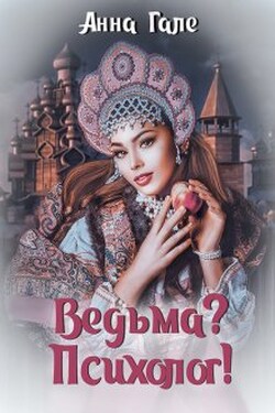 Ведьма? Психолог! - Анна Гале