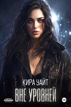 Вне уровней - Кира Уайт