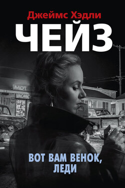 Вот вам венок, леди - Джеймс Чейз