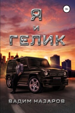 Я и Гелик - Вадим Назаров