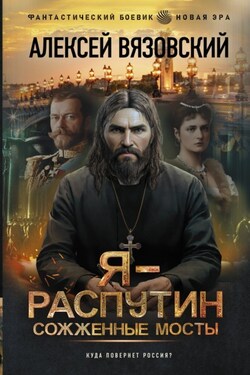 Я – Распутин. Сожженные мосты - Алексей Вязовский