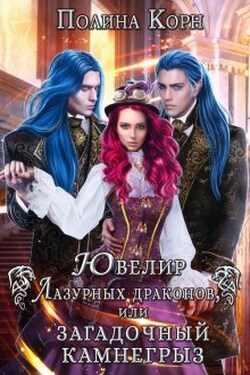 Ювелир Лазурных драконов, или Загадочный Камнегрыз - Полина Корн