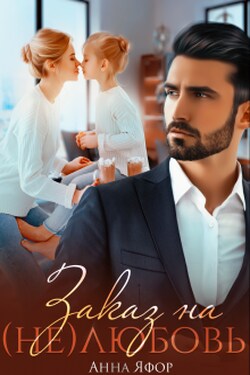 Заказ на (не)любовь - Анна Яфор