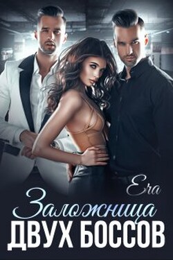 Заложница двух боссов - Эра Фогель