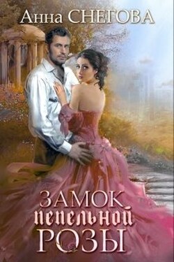 Замок пепельной розы - Снегова Анна