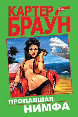 Жена на уик-энд - Картер Браун