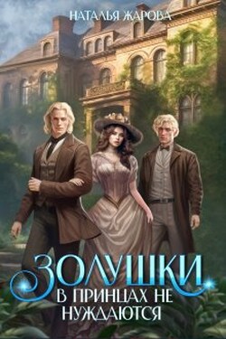 Золушки в принцах не нуждаются - Наталья Жарова